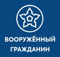 Вооружённый Гражданин Москва